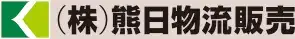 (株)熊日物流販売