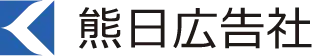 株式会社熊日広告社